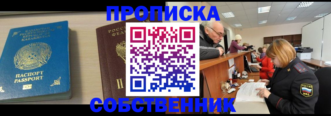 прописка для кредита в Бердске