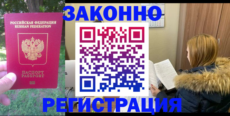 временная регистрация купить в Бердске