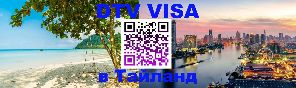 DTV Visa Тайланд купить Бердск DTV Visa Тайланд купить Бердск