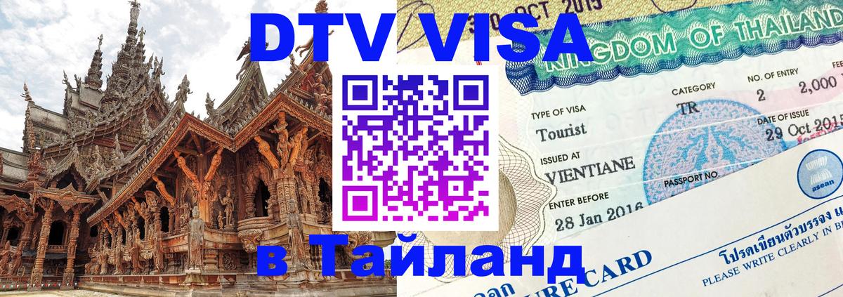 Долгосрочная виза DTV в Тайланд Бердск 